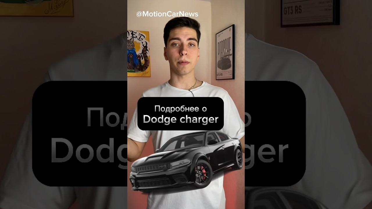 Подробнее о Dodge Charger 🔌 