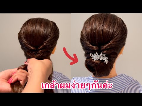 เกล้าผมง่ายๆกันค่ะ| Hairstyles | wedding &Prom hairstyle | ผมยิ้ม Smile Hair ✌️😳