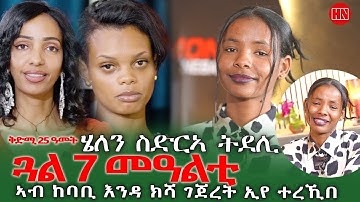 ህድሞና - ወለዳ ኣብ ምድላይ ትርከብ ተኣምራታዊት ፍጥረት ሄለን ተስፋሃንስ - New Eritrean Show 2025