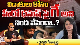 Director Geetha Krishna Truth Facts Reveals Singer Suchitra Comments On Hero Dhanush | Telugu Town