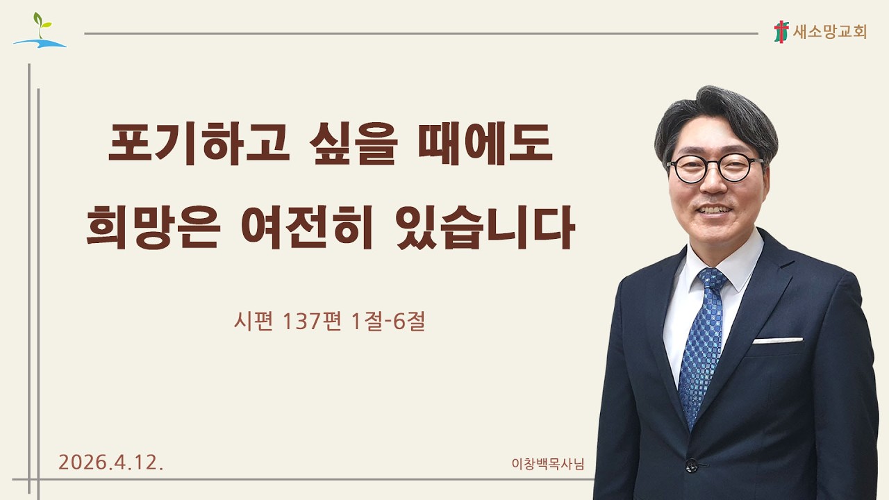 2026년 4월 2주] 포기하고 싶을 때에도 희망은 여전히 있습니다 - YouTube
