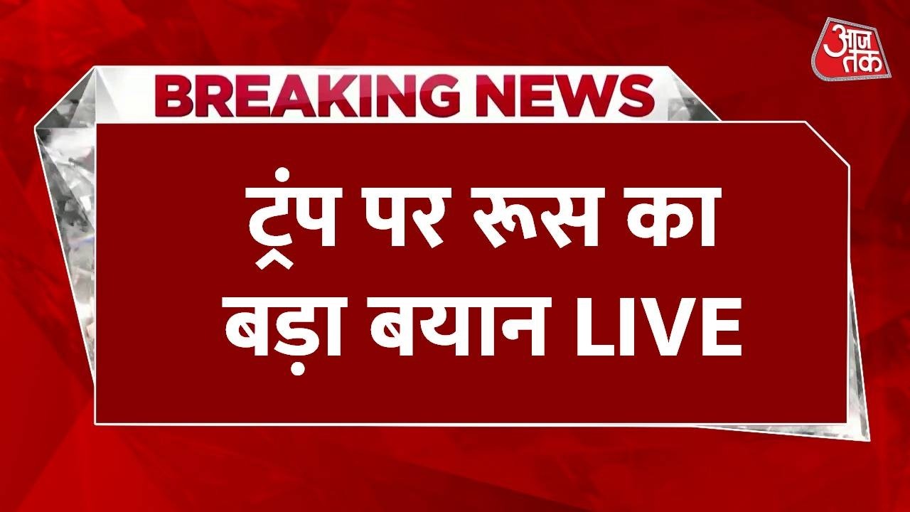 Israel Attack Iran LIVE Updates: Donald Trump पर रूस का बड़ा बयान LIVE | Tehran | Aaj Tak