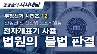 전자개표기 사용 / 법원의  불법 판결(12/14) [공병호TV]