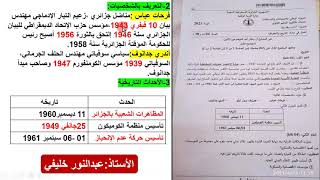 تصحيح موضوع اختبار الإجتماعيات الأول (التاريخ) شعبة آداب وفلسفة بكالوريا 2021