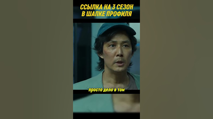 Игра в кальмара 3 сезон