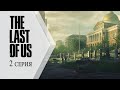 The Last of Us / Одни из нас ➤ 2 серия &quot;Последняя просьба&quot;