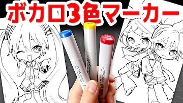 ボカロ プロ絵師と初心者で3色マーカーチャレンジしたら大事件起きたwwww 初音ミク 鏡音リンレン 巡音ルカ コピック プロ漫画家イラスト漫画教室 Mp3
