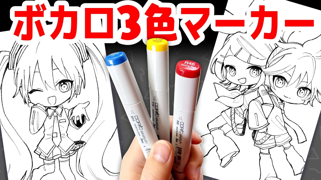 【ボカロ】プロ絵師と初心者で3色マーカーチャレンジしたら大事件起きたwwww【初音ミク/鏡音リンレン/巡音ルカ】【コピック/プロ漫画家イラスト漫画教室】