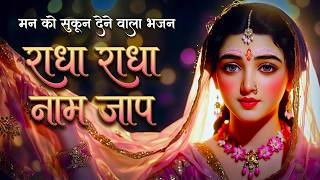 अखंड श्री राधा नाम जप 11000 बार | Shri Radha Naam Jaap 11000 Times | Radha Naam Dhun 2026 | Radha