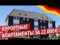 ГЕРМАНИЯ. КАК УДАЧНО ПОПАСТЬ НА КУРОРТНЫХ АПАРТАМЕНТАХ.