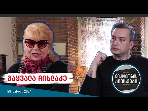 ნიკოლოზის კითხვები - მაყვალა ჩიხლაძე