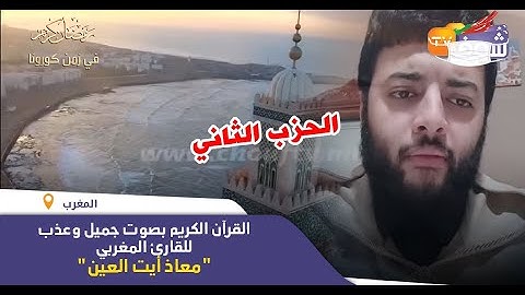 القرآن الكريم بصوت جميل وعذب للقارئ المغربي "معاذ أيت العين"..(الحزب الثاني)