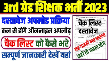 3rd grade document verification | check list kaise bhare | चैक लिस्ट कैसे भरे