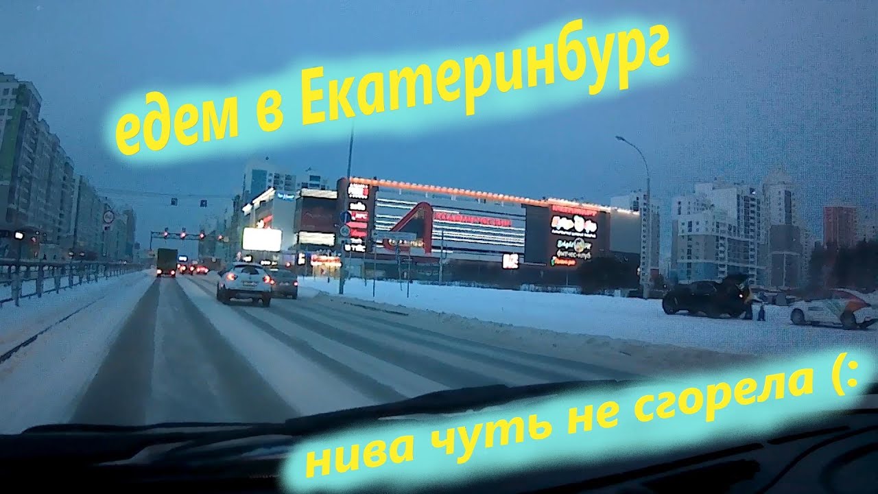 АВТОВАЗ снова сломался! Поездка в Екатеринбург на ниве! - YouTube