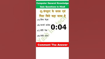 कंप्यूटर के जनक एवं पिता किसे कहा जाता है, #computermcqquestions  #computermcqinhindi