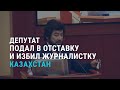 Депутат избил журналистку | АЗИЯ | 29.12.21