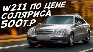 MERCEDES ЗА 500т.р. СОСТОЯНИЕ, ЦЕНА, КАЧЕСТВО, НАДЁЖНОСТЬ!?? А ЧТО ВЫБРАЛИ БЫ ВЫ?! W211 OM646 2003г.