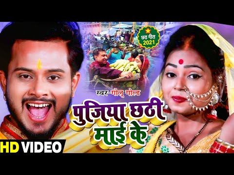 #VIDEO | #Golu Gold का सुपरहिट छठ पूजा गीत | पुजिया छठी माई के | Bhojpuri Chhath Song 2021