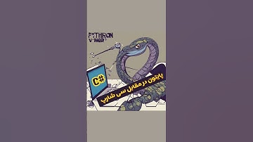 پایتون سریع تره یا سی شارپ ؟            #پایتون #سی_شارپ #برنامه_نویسی #بازی_سازی