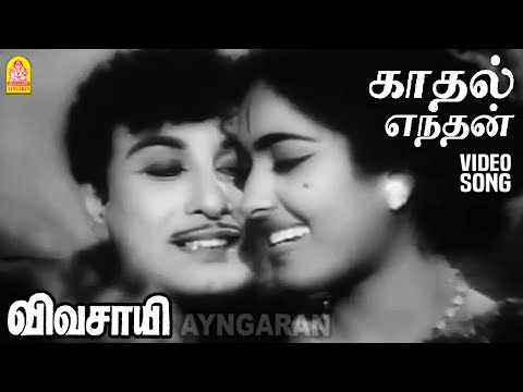 Kaadhal Enthan Song Lyrics on YouTube