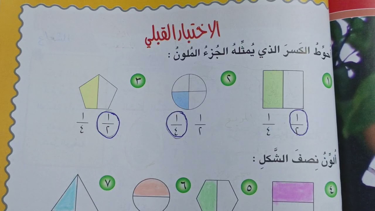 حل الاختبار القبلي الفصل التاسع ( الكسور  )رياضيات الصف الثاني الابتدائي