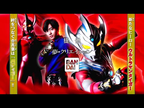 ウルトラマンタイガ 提供クレジット+CM