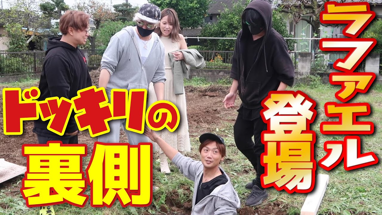 【 ドッキリ 】ラファエル さん に ドッキリ を かけた 裏側 を 公開 します ！