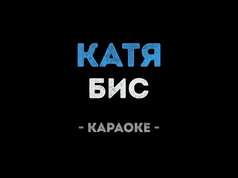 БиС - Катя (Караоке)