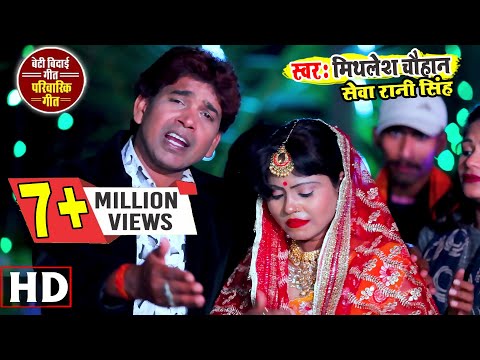 mithlesh-chauhan-के-रुला-देने-वाला-समाज-से-अबगत-कराते-हुये-vidai-video-||-seva-rani-singh