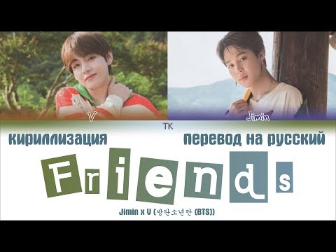 BTS V & JIMIN - Friends [ПЕРЕВОД НА РУССКИЙ/КИРИЛЛИЗАЦИЯ/ Color Coded Lyrics]