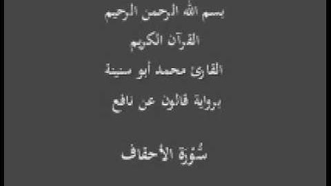 سورة الأحقاف برواية قالون عن نافع القارئ محمد أبو سنينة