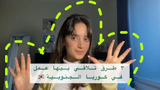 طريقة تقديم على شغل في كوريا الحنوبية?? كوريا_الجنوبية  ٣ طرق للبحث عن العمل في كوريا ??✨