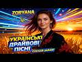ZORYANA STYLE Заряджайся українським Свіжі хіти