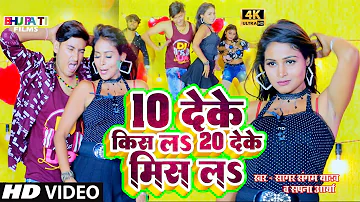 VIDEO | 10 देके किस ल 20 देके मिस ल | 10 Deke Kiss La 20 Deke MIss La | सागर संगम यादव | सपना आर्या