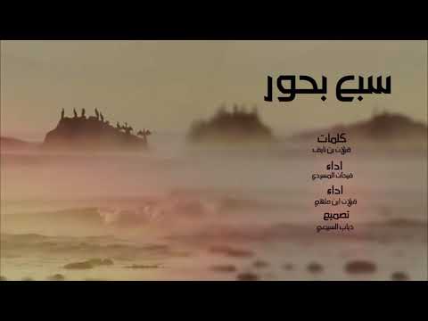 حصريا 2020 سبع بحور