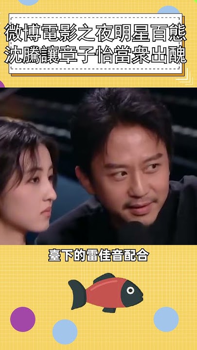微博電影之夜明星百態 沈騰讓章子怡當衆出醜明星 娛樂 shorts YouTube