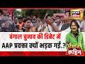 Bhaiyaji Kahin :Bengal Election की  डिबेट में AAP प्रवक्ता क्यों भड़क गईं.? | West Bengal Polls 2026