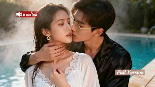 ฉันทิ้งผู้ชายที่หักหลังไป ไม่คิดว่ากลายเป็นภรรยาที่หัวหน้ามาเฟียเอาใจสุด!แท้จริงเขาคิดถึงฉันทุกคืน…