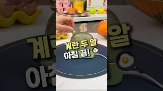자취생 필수템! 아침 10분 완성템 🍳#자취템 #아침루틴 #계란찜기 #생활꿀템 #소형가전