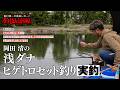 「岡田 清の浅ダナヒゲトロセット釣り」実釣