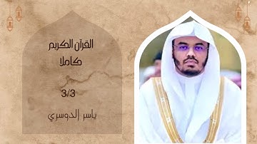 القرآن الكريم كاملاً 3/3 بصوت القارئ ياسر الدوسري- بدون إعلانات
