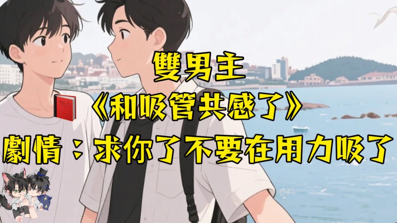 【雙男主角已完結】和校草的吸管共感了！他一吸吸吸管，我就開始難受！#一口氣看完  #動漫 #完結文 #雙男主 #妮娜爽文