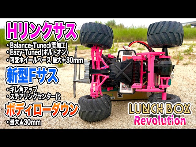 打倒ランチボックスEVO.完結編！タミヤCW01の限界改造 フロントダブル