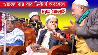হুজুর জোরে বলেন - কাপান লাগবে - শিশু বক্তার ওয়াজে বার বার ডিষ্টার্ব nurul islam sisu bokta oaj 2022
