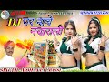 DJ पर नाचे नखराली // 2022 NEW DJ RAJASTHANI SONG !! SINGER - MOHAN LAL BASSI (M..9680928559)