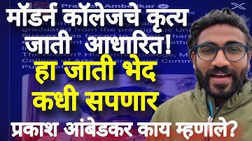 Prakash Ambedkar|मॉडर्न कॉलेजचे जाती आधारित ! हा जाती भेद  कधी सपणार प्रकाश आंबेडकर काय म्हणाले?
