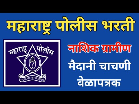 Nashik gramin police bharti ground date l nashik police bharti physical ...