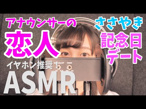 【ASMR】アナウンサーの恋人 囁き声 デートの計画 イヤホンやヘッドホンでご視聴ください【中村彩華】