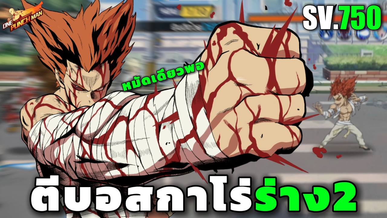 EP25 กลับมาตีบอสกาโร่อีกรอบหาของ ONE PUNCH MAN: The Strongest Sv.750