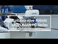 【安川電機】人協働ロボットラインアップのご紹介